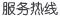 服务热线